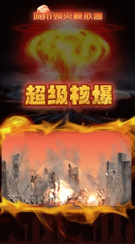 城市粉碎模拟器(City Smash)