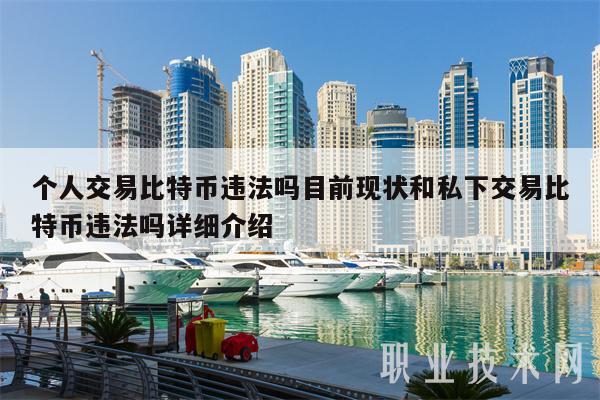 个人交易比特币违法吗目前现状和私下交易比特币违法吗详细介绍