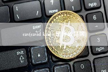 cav - cavid karri是什么品牌