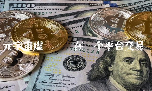 元宇宙虚拟货币在哪个平台交易