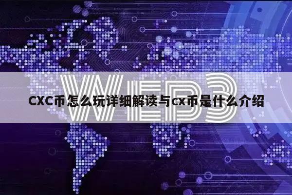 CC币怎么玩详细解读与c币是什么介绍