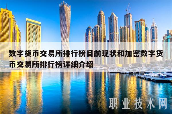数字货币交易所排行榜目前现状和加密数字货币交易所排行榜详细介绍