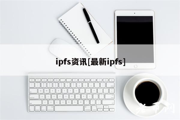 ipfs资讯[最新ipfs]