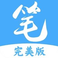 笔趣阁完美版2024最新版