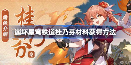 崩坏星穹铁道桂乃芬材料在哪 桂乃芬材料获得方法分享