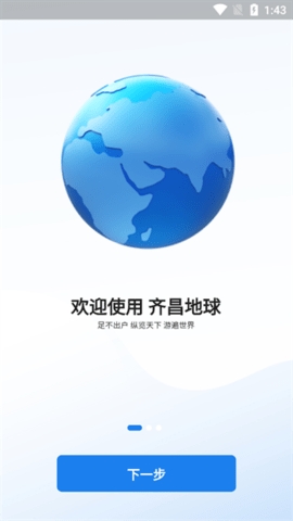 齐昌地球