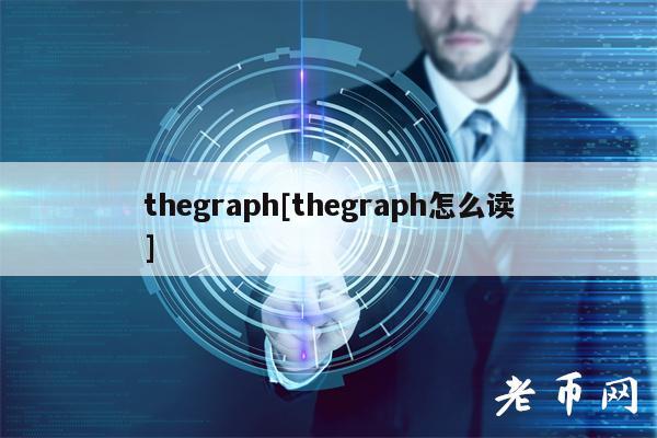 thgraph[thgraph怎么读]