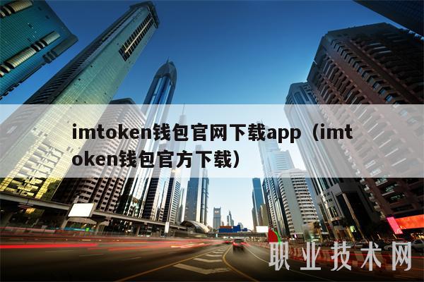 imt app官网下载n钱包官网下载app（imt app官网下载n钱包官方下载
