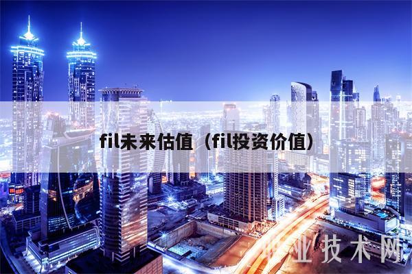 fil未来估值（fil投资价值