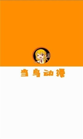 当鸟动漫正版