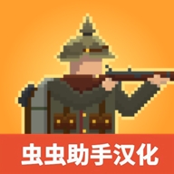 1917战壕战中文版