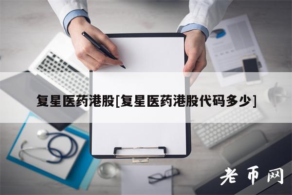 复星医药港股[复星医药港股代码多少]