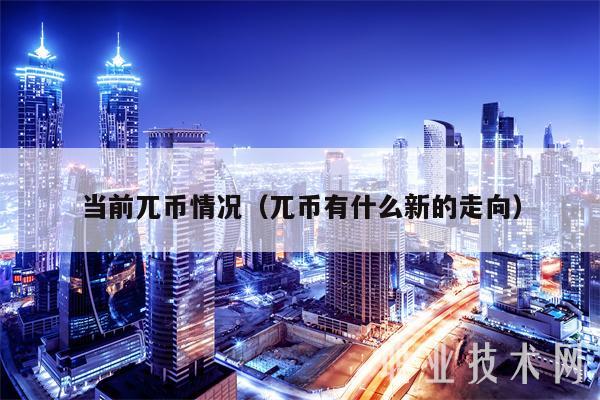 当前兀币情况（兀币有什么新的走向