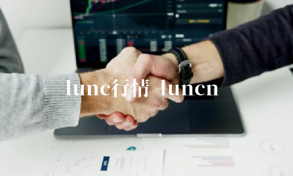 lunc行情