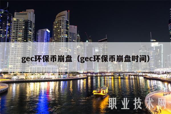 gc环保币崩盘（gc环保币崩盘时间