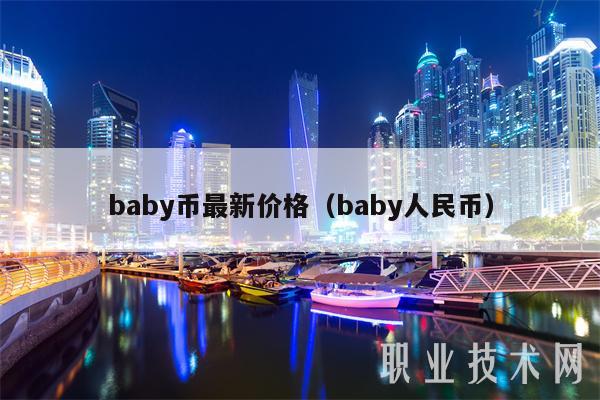 baby币最新价格（baby人民币