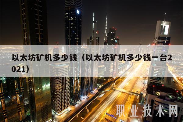 以太坊矿机多少钱（以太坊矿机多少钱一台2021