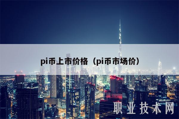 pi币上市价格（pi币市场价