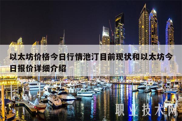 以太坊价格今日行情池汀目前现状和以太坊今日报价详细介绍