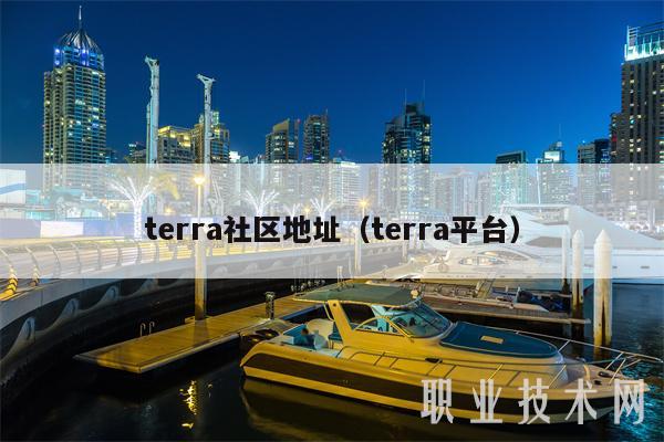 trra社区地址（trra平台
