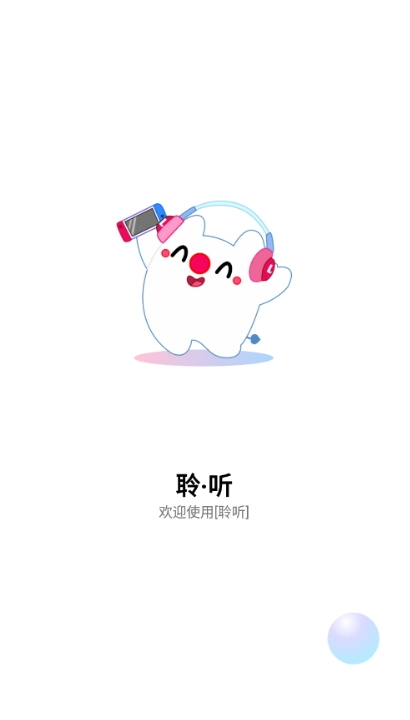 聆听音乐