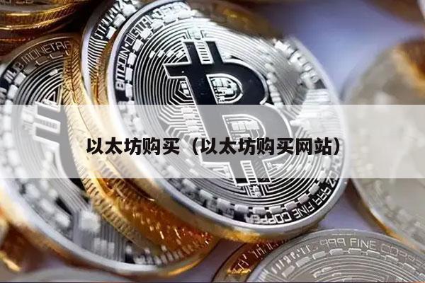 以太坊购买（以太坊购买网站