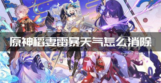 原神稻妻雷暴天气怎么消除？稻妻雷暴天气消除方法攻略