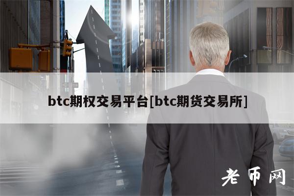 btc期权交易平台[btc期货交易所]