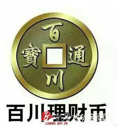 百川理财币是真是假（是传销吗