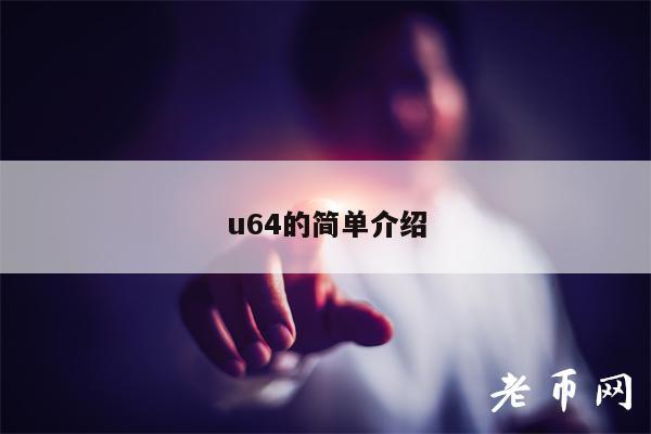 u64的简单介绍