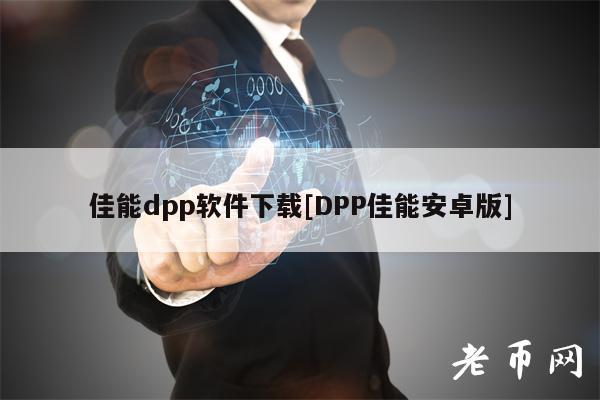 佳能dpp软件下载[DPP佳能安卓版]