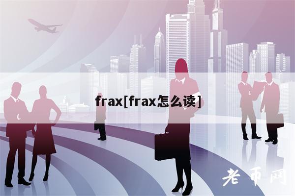 fra[fra怎么读]