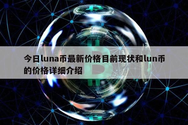 今日luna币最新价格目前现状和lun币的价格详细介绍