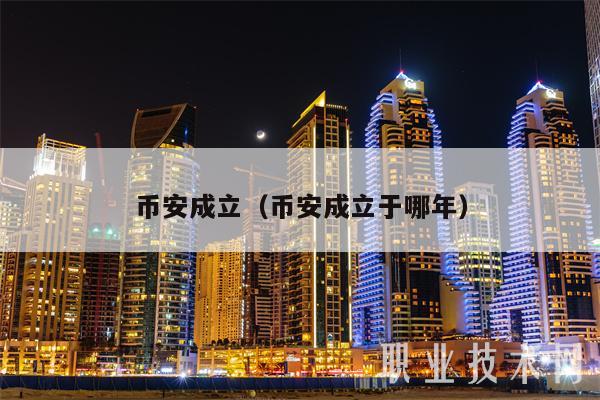 币安成立（币安成立于哪年