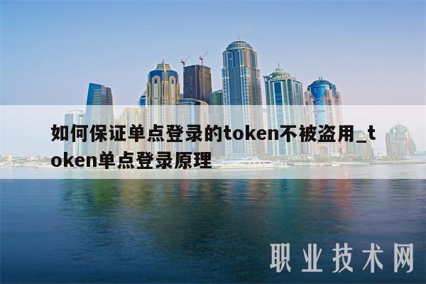 如何保证单点登录的t app官网下载n不被盗用_t app官网下载n单点登录原理