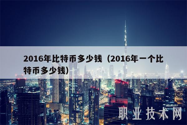 2016年比特币多少钱（2016年一个比特币多少钱