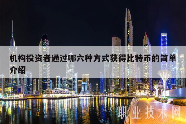 机构投资者通过哪六种方式获得比特币的简单介绍