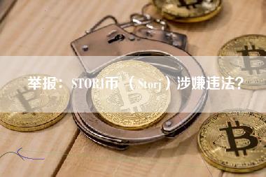 举报：STORJ币 （Storj涉嫌违法？