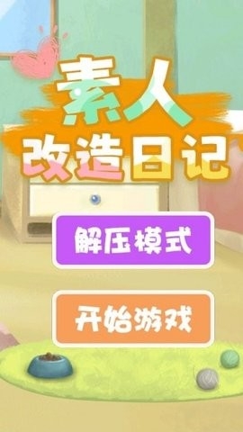 素人改造日记
