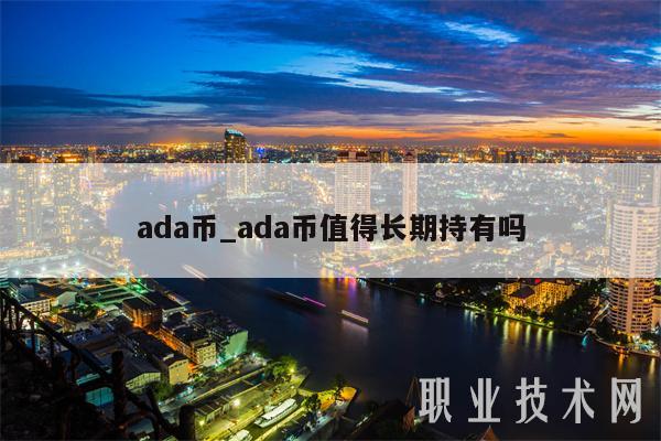 ada币_ada币值得长期持有吗
