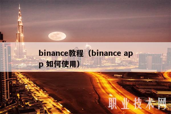 binanc教程（binanc app 如何使用