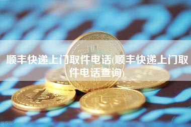 顺丰快递上门取件电话 - 顺丰快递上门取件电话查询