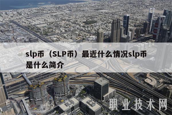 slp币（SLP币最近什么情况slp币是什么简介