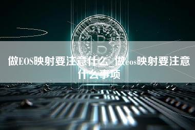 做OS映射要注意什么_做os映射要注意什么事项
