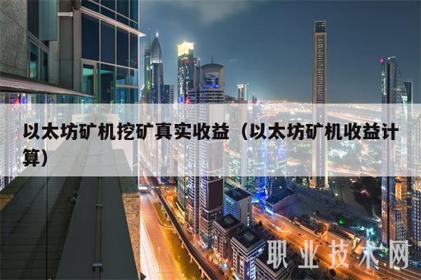 以太坊矿机挖矿真实收益（以太坊矿机收益计算