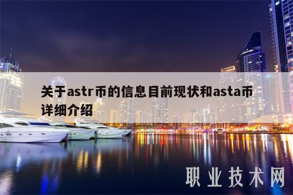 关于astr币的信息目前现状和asta币详细介绍