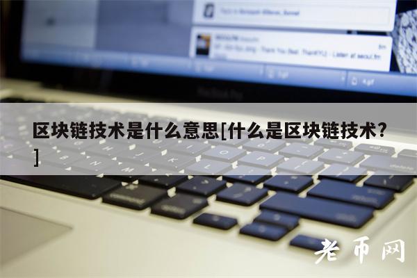 区块链技术是什么意思[什么是区块链技术？]