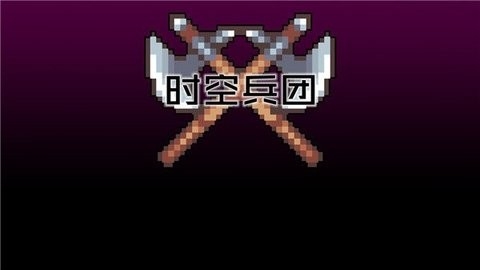 时空兵团