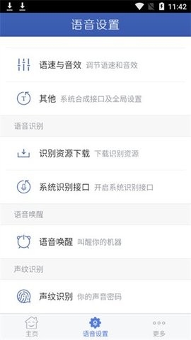 语音设置